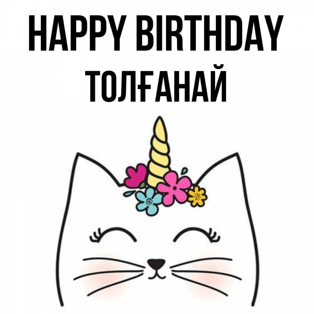 Greetings card с именем, ТОЛҒАНАЙ Happy Birthday милый кот с одним рожком Greetings with text for free download 
