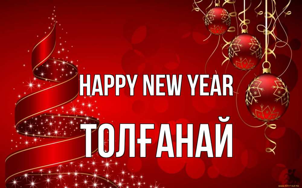 Greetings card с именем, ТОЛҒАНАЙ Happy New Year новый год Greetings with text for free download 