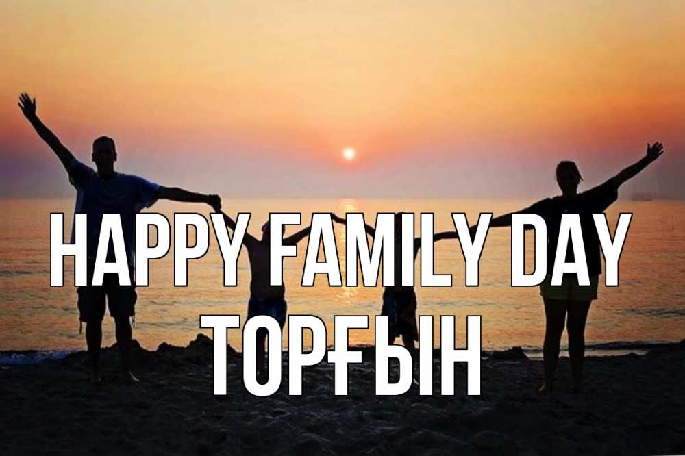 Greetings card с именем, ТОРҒЫН happy family day мама, папа, дети, дочка,сын, море, пляж, закат Greetings with text for free download 