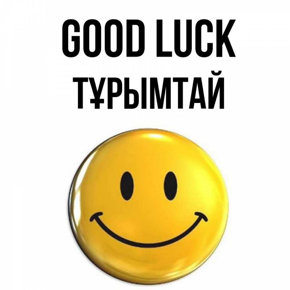 Greetings card с именем, ТҰРЫМТАЙ Good luck для поднятия настроения открытки на каждый день Greetings with text for free download 