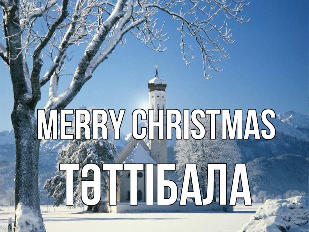 Greetings card с именем, ТӘТТІБАЛА Merry Christmas зима, храм, костел Greetings with text for free download 