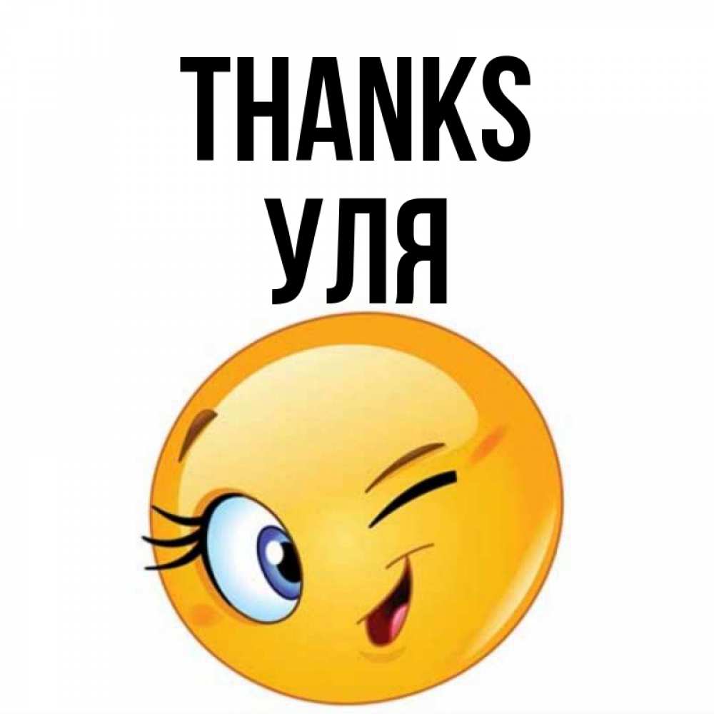 Greetings card с именем, Уля Thanks открытка с подмигивающим смайлом Greetings with text for free download 