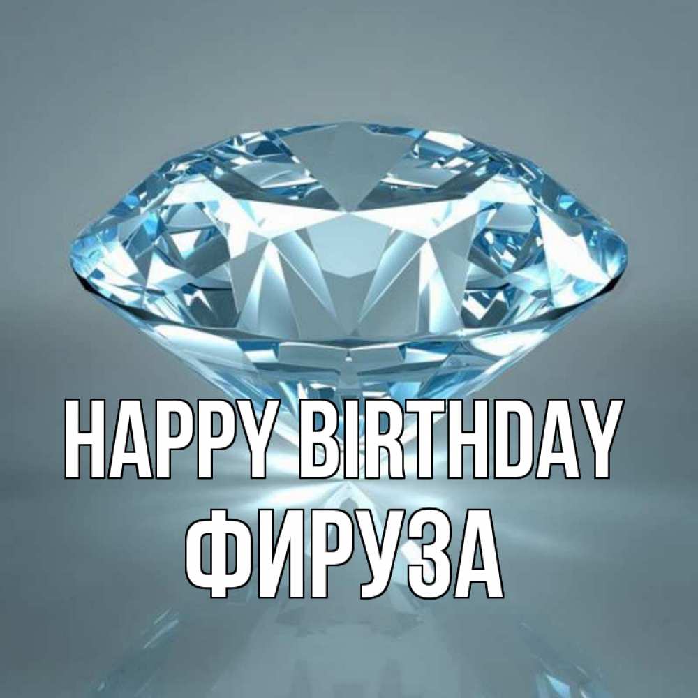Greetings card с именем, ФИРУЗА Happy Birthday с бриллиантом голубого цвета Greetings with text for free download 