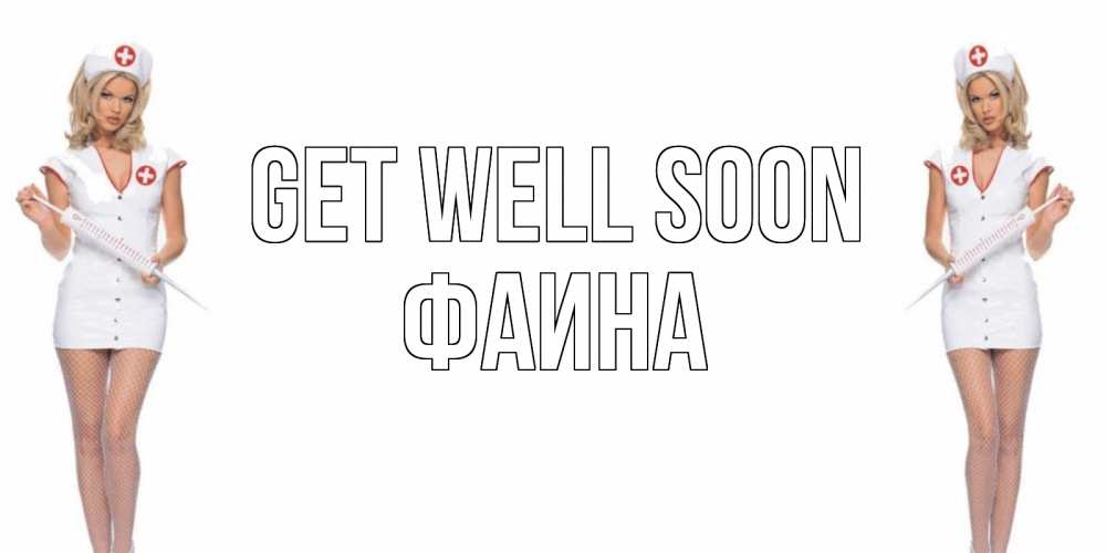 Greetings card с именем, Фаина Get well soon открытки с медсестрой Greetings with text for free download 