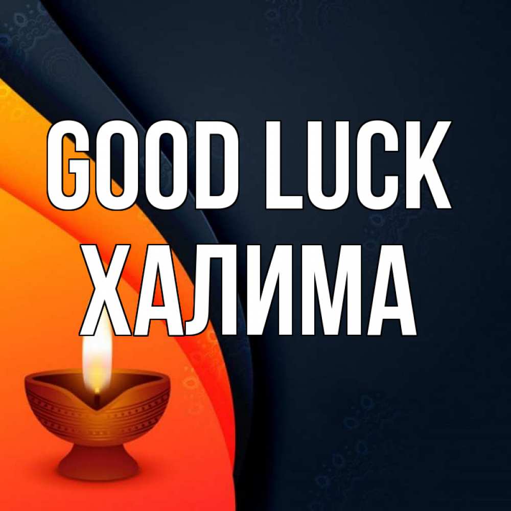 Greetings card с именем, ХАЛИМА Good luck абстрактный фон Greetings with text for free download 