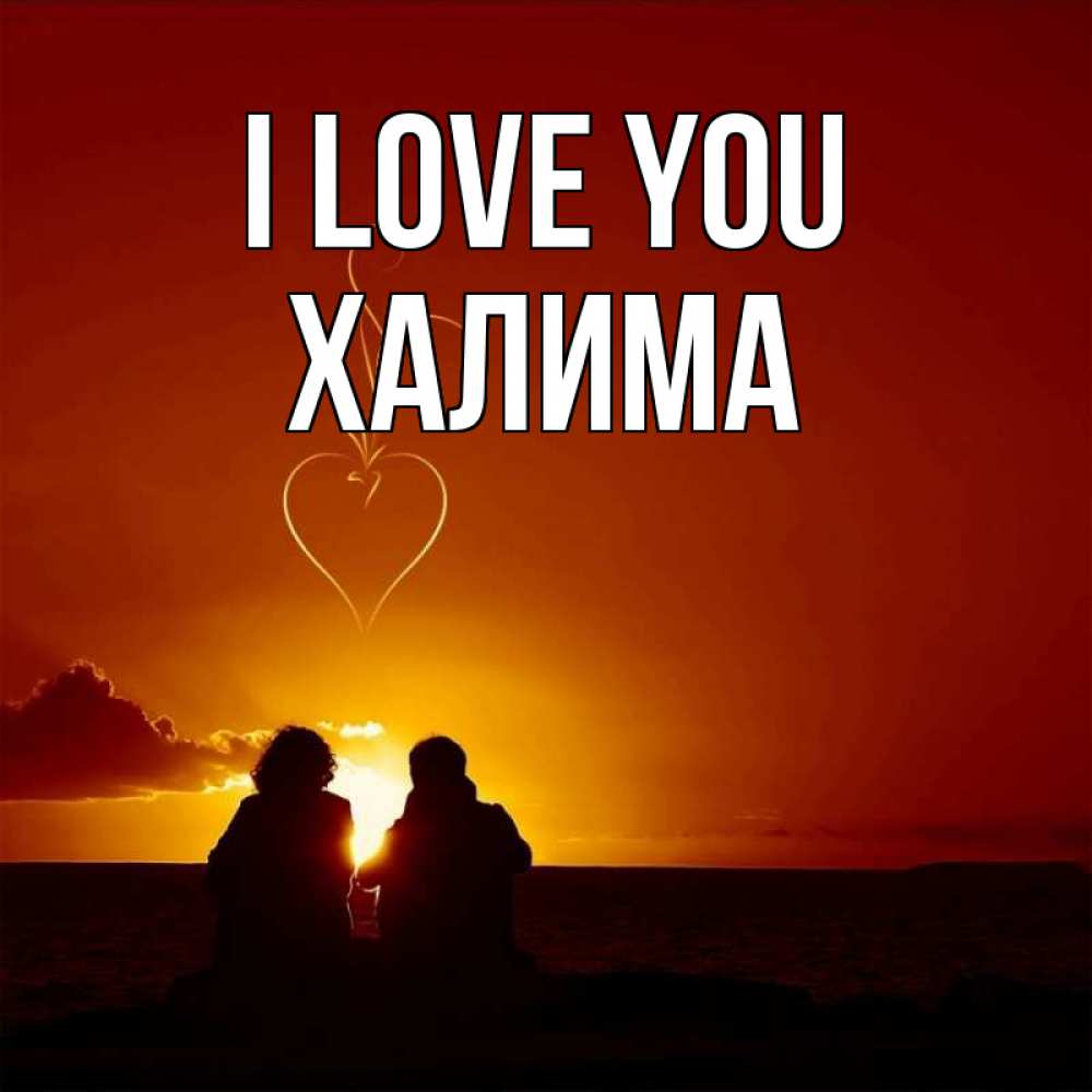 Greetings card с именем, ХАЛИМА I love you небо Greetings with text for free download 