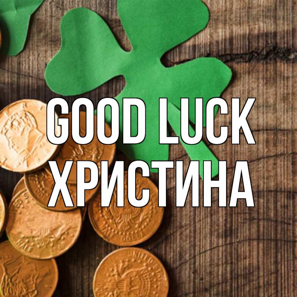 Greetings card с именем, Христина Good luck деревянный фон Greetings with text for free download 