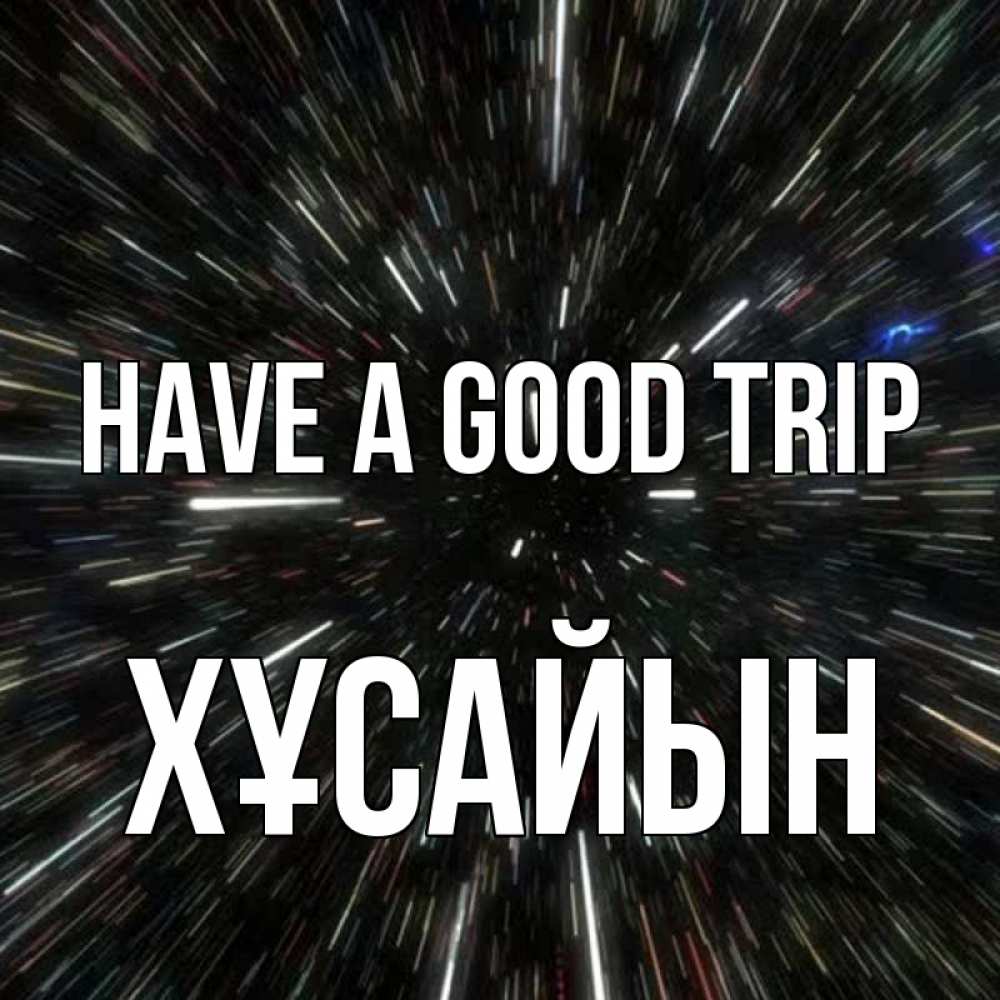 Greetings card с именем, ХҰСАЙЫН Have a good trip туннель Greetings with text for free download 