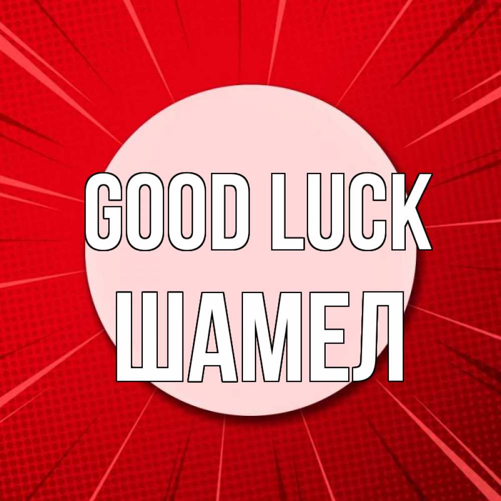 Greetings card с именем, ШАМЕЛ Good luck розовая кнопка Greetings with text for free download 