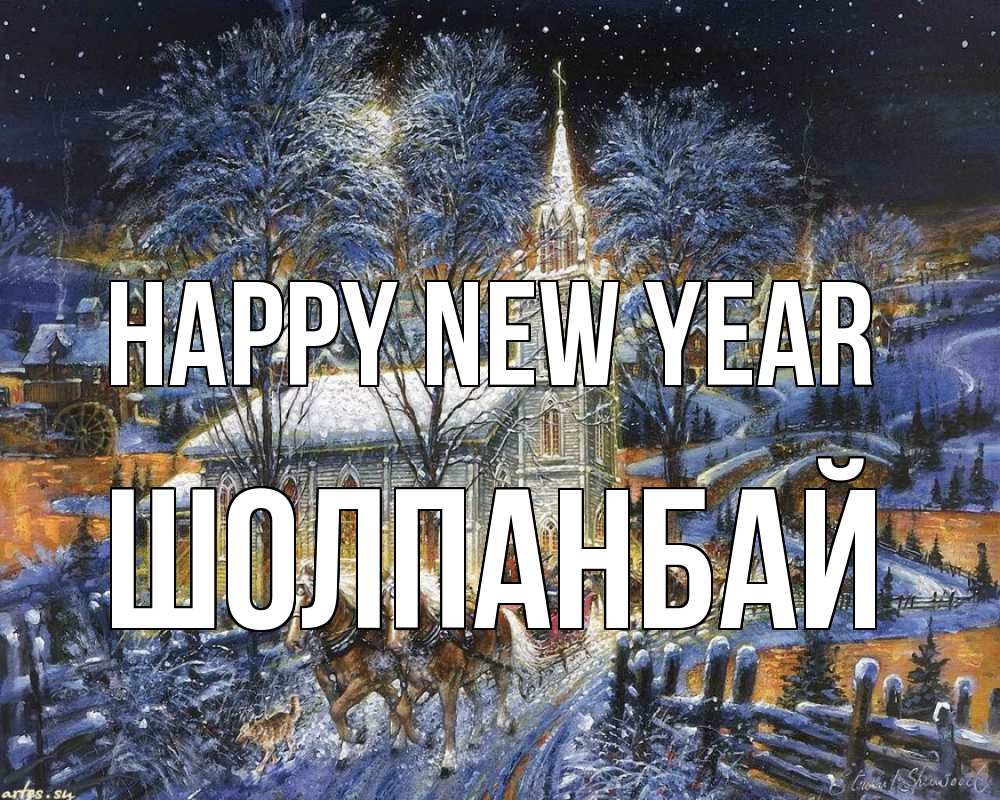 Greetings card с именем, ШОЛПАНБАЙ Happy New Year упряжка лошадей, лошади, новый год Greetings with text for free download 