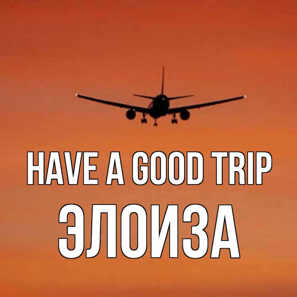 Greetings card с именем, Элоиза Have a good trip силуэт самолета Greetings with text for free download 