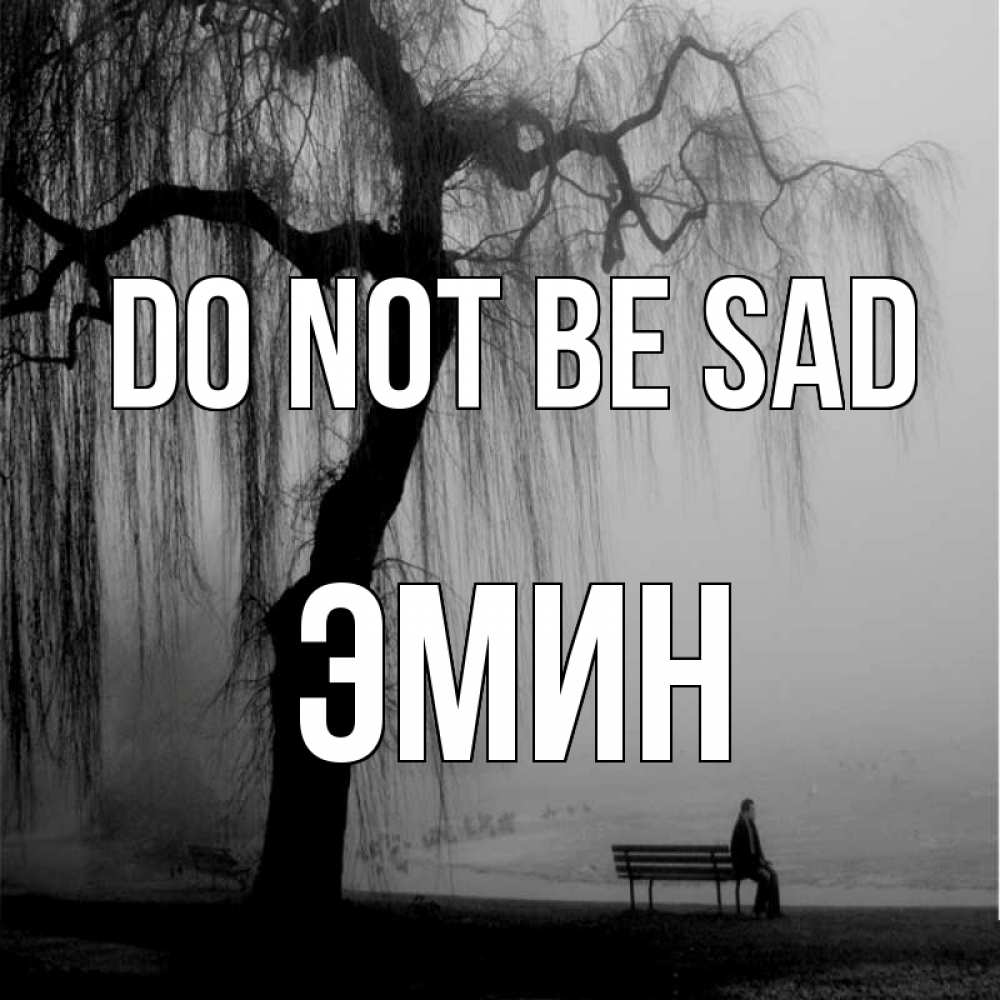 Greetings card с именем, Эмин Do not be sad висящие ветки дерева и лавочка под деревом Greetings with text for free download 