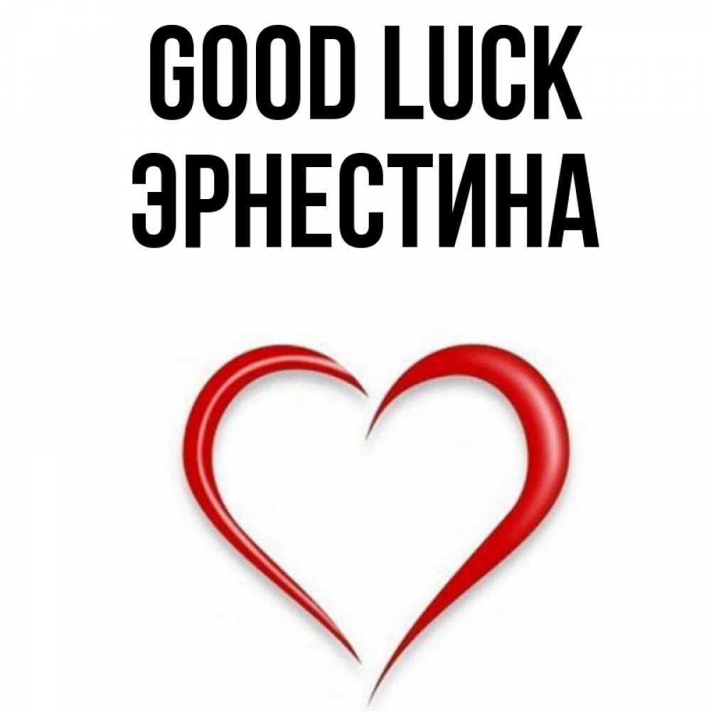 Greetings card с именем, Эрнестина Good luck для удачливых людей Greetings with text for free download 