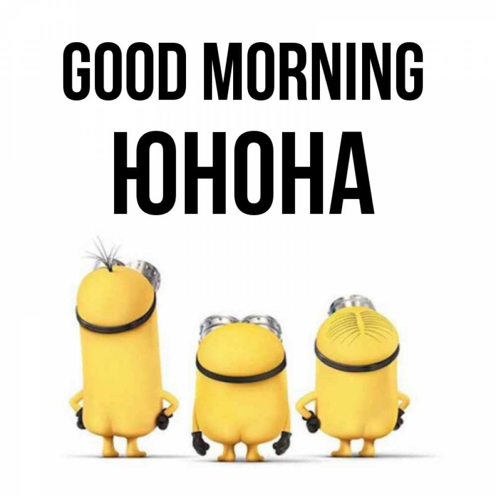 Greetings card с именем, Юнона Good morning подписать открытку онлайн бесплатно Greetings with text for free download 