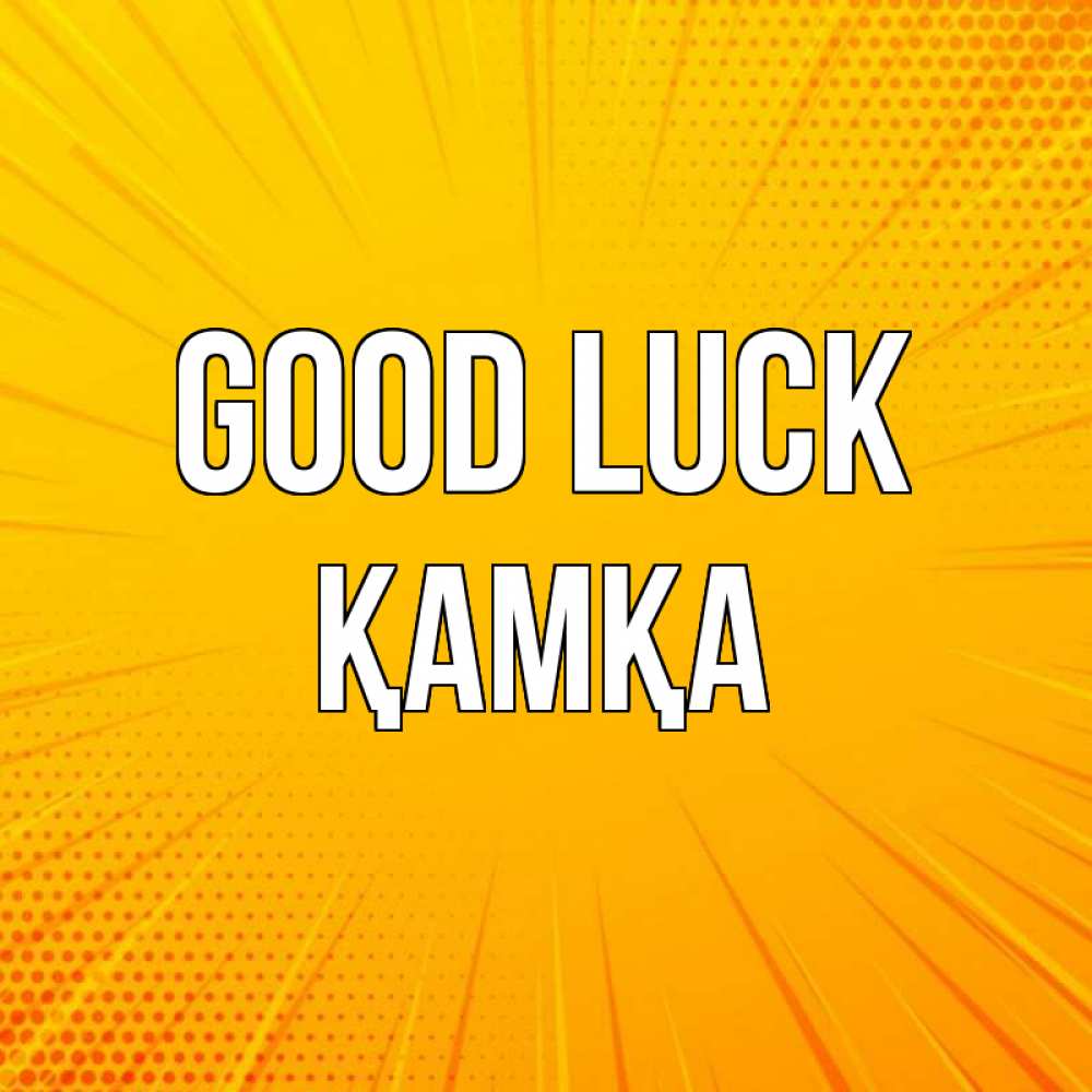 Greetings card с именем, ҚАМҚА Good luck фон Greetings with text for free download 