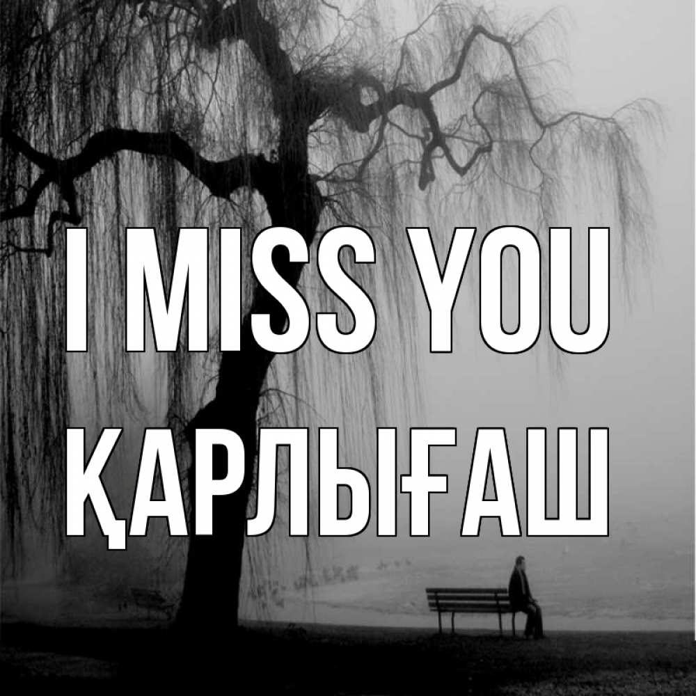 Greetings card с именем, ҚАРЛЫҒАШ I miss you лавочка под деревом я жду тебя Greetings with text for free download 