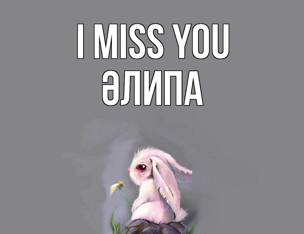 Greetings card с именем, ӘЛИПА I miss you заяц Greetings with text for free download 