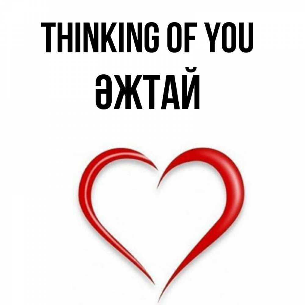 Greetings card с именем, Әжтай Thinking of you для возлюбленной Greetings with text for free download 
