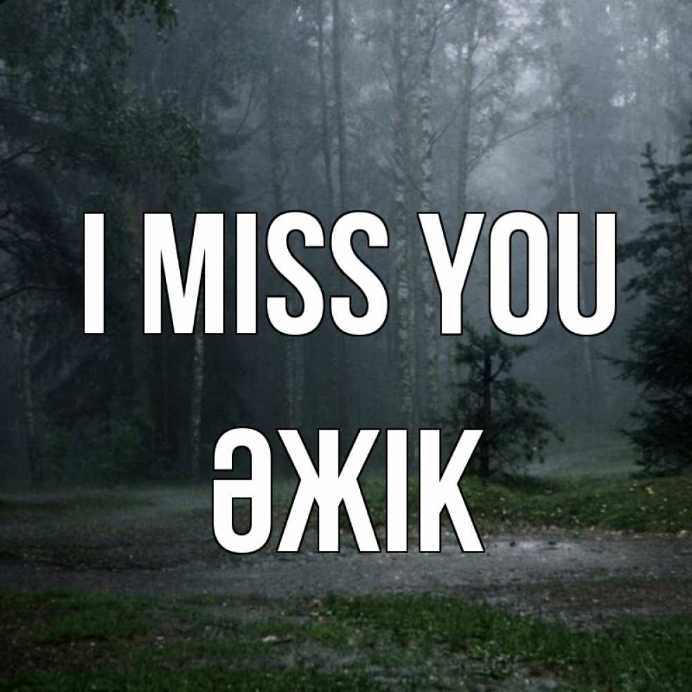 Greetings card с именем, Әжік I miss you одна и плохо мне Greetings with text for free download 