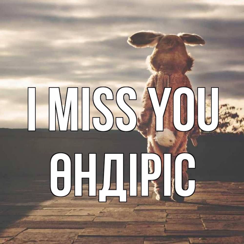 Greetings card с именем, ӨНДІРІС I miss you даже в костюме зайца Greetings with text for free download 