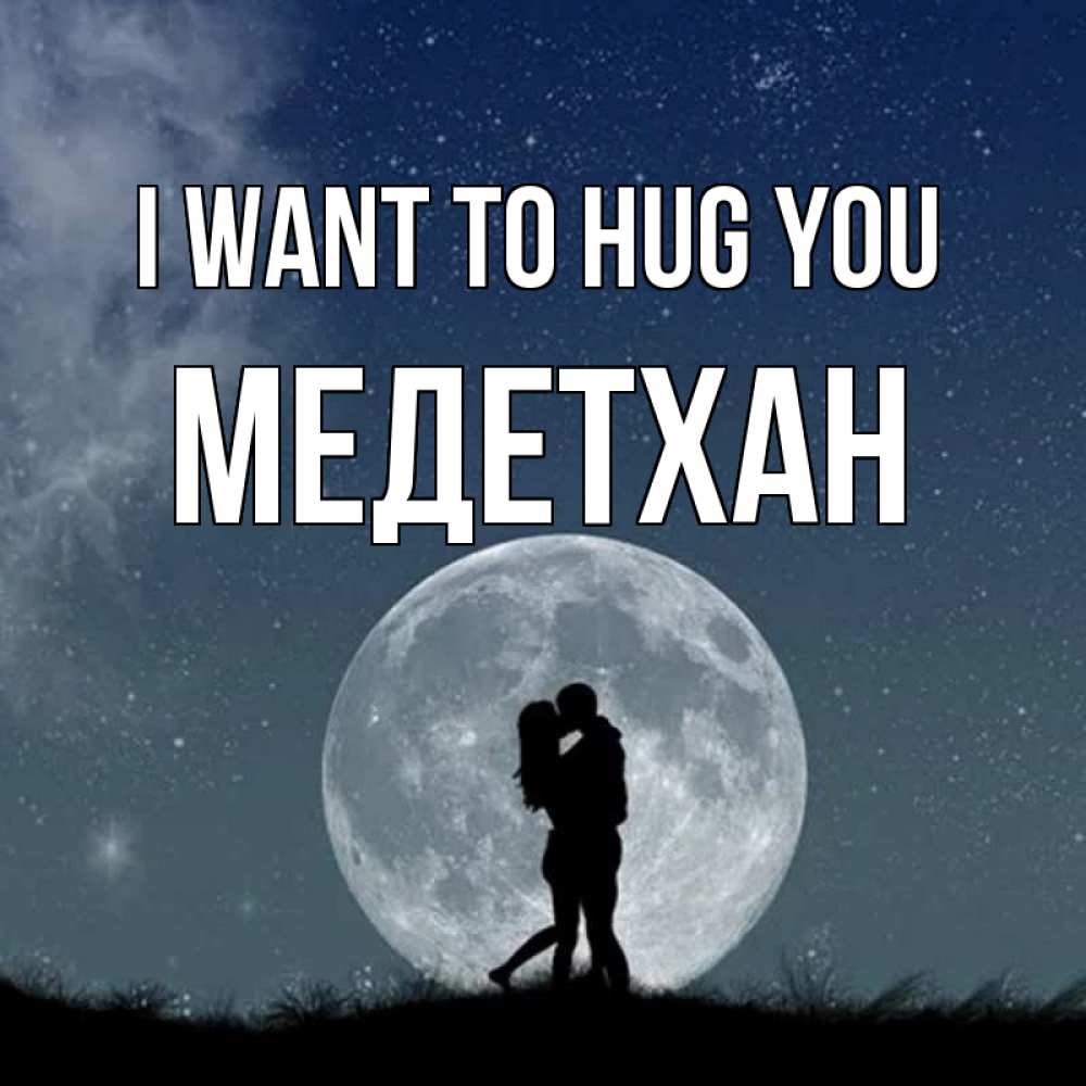 Greetings card с именем, МЕДЕТХАН I want to hug you сладкая парочка Greetings with text for free download 