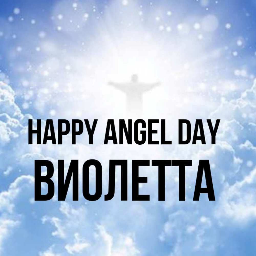 Greetings card с именем, Виолетта happy angel day ангел на облаках в свете солнца Greetings with text for free download 
