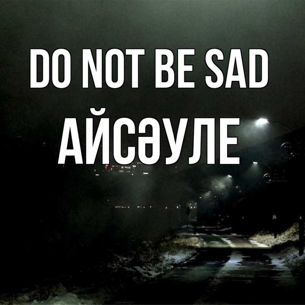 Greetings card с именем, АЙСӘУЛЕ Do not be sad фонари Greetings with text for free download 