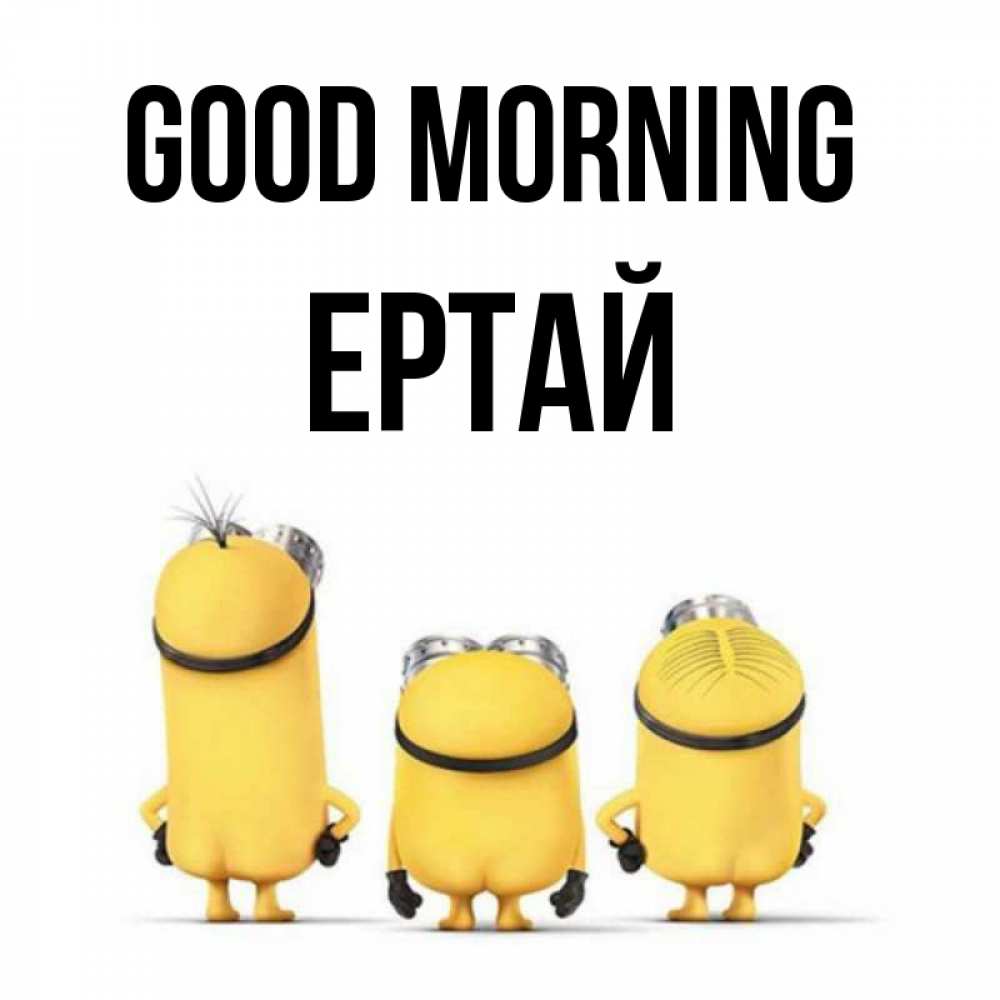 Greetings card с именем, Ертай Good morning подписать открытку онлайн бесплатно Greetings with text for free download 