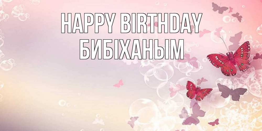 Greetings card с именем, БИБІХАНЫМ Happy Birthday красная бабочка Greetings with text for free download 