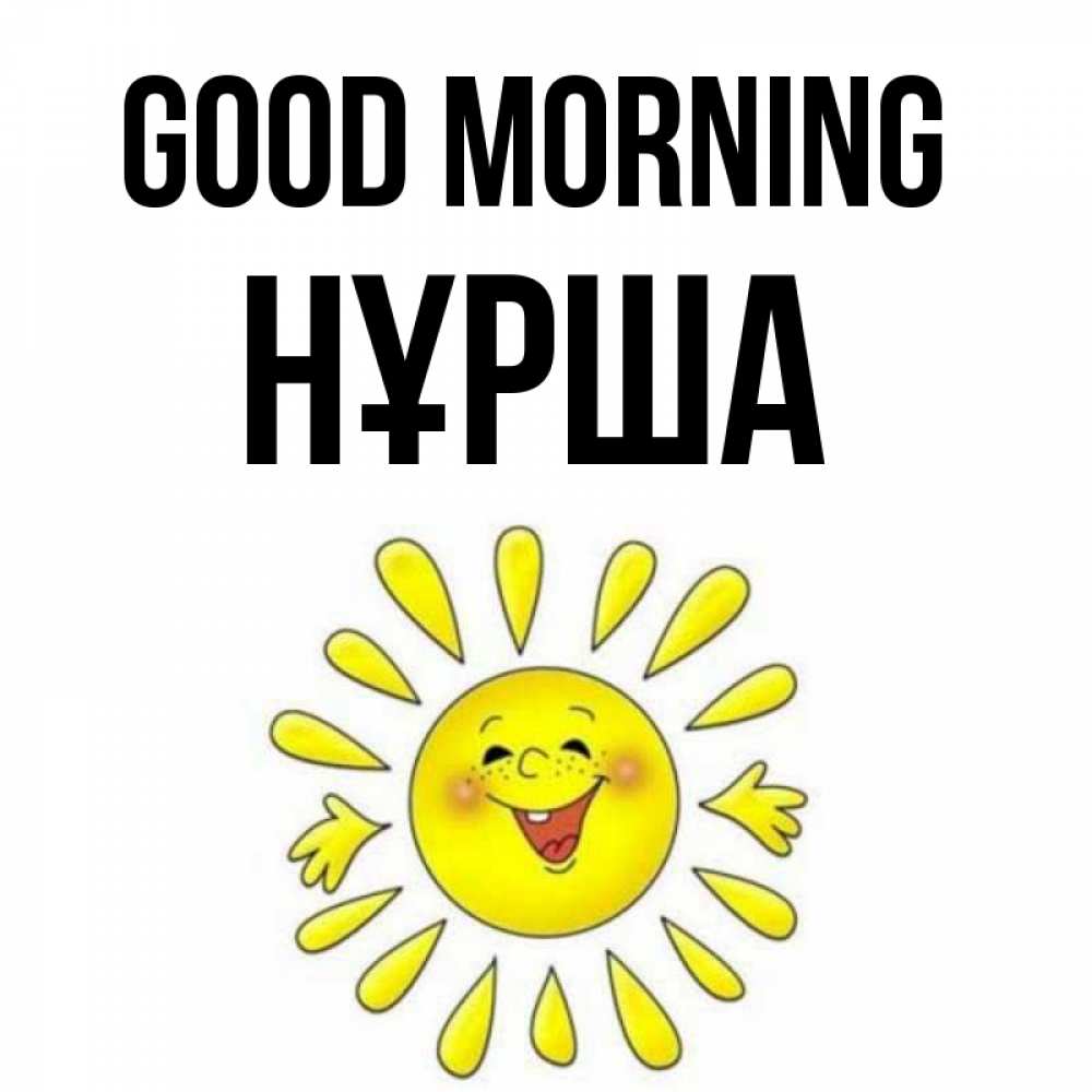 Greetings card с именем, НҰРША Good morning улыбка Greetings with text for free download 