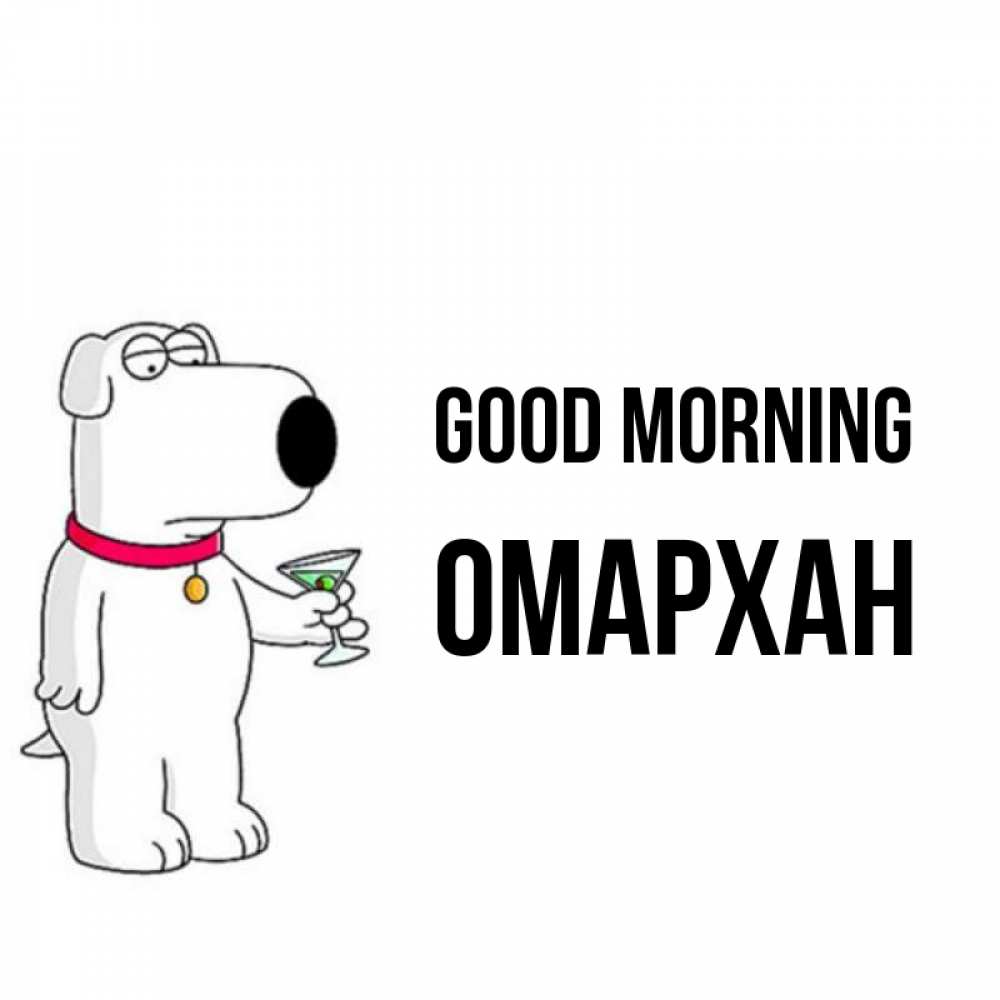 Greetings card с именем, ОМАРХАН Good morning герои мультфильмов белый пес Greetings with text for free download 