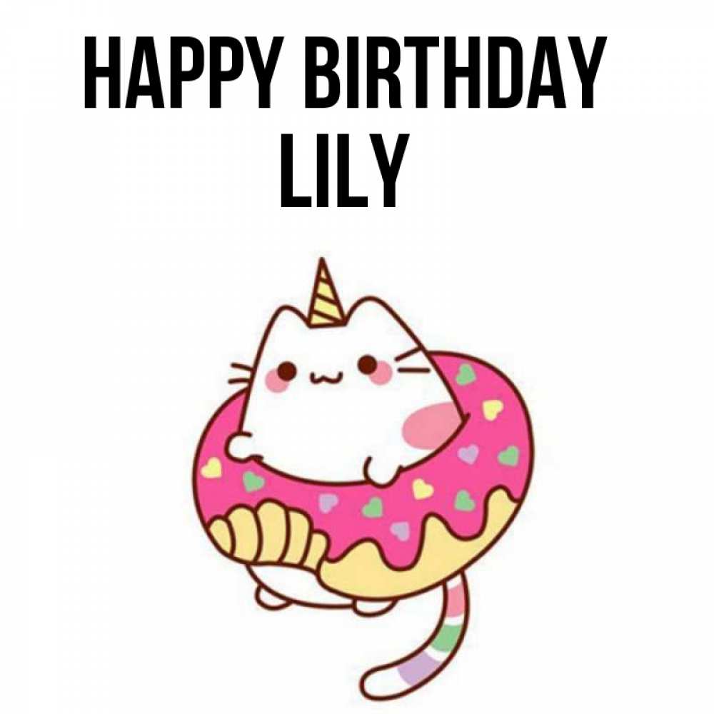 Greetings card с именем, Lily Happy Birthday меньше надо жрать Greetings with text for free download 