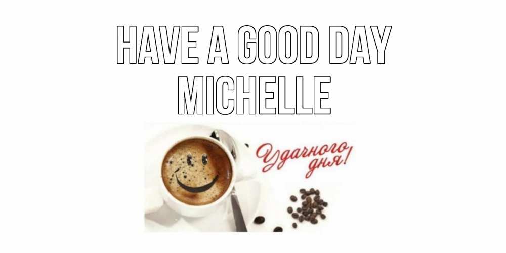 Greetings card с именем, Michelle Have a good day кофе Greetings with text for free download 