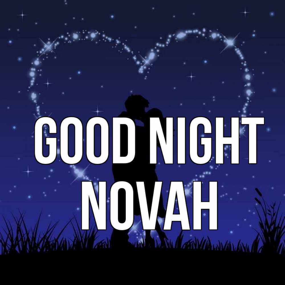 Greetings card с именем, Novah Good night сладких снов Greetings with text for free download 