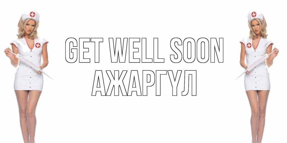 Greetings card с именем, АЖАРГҮЛ Get well soon открытки с медсестрой Greetings with text for free download 