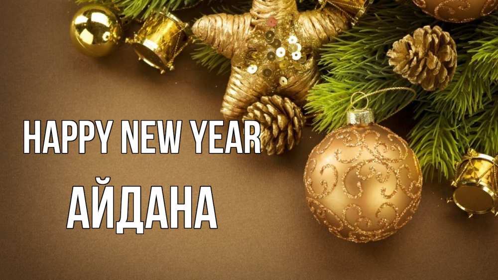 Greetings card с именем, АЙДАНА Happy New Year новый год Greetings with text for free download 