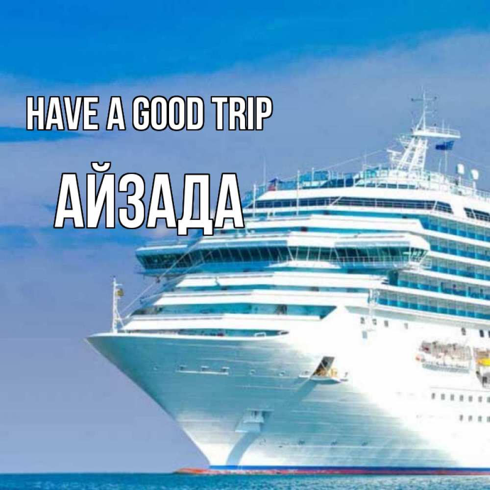 Greetings card с именем, АЙЗАДА Have a good trip огромный лайнер Greetings with text for free download 