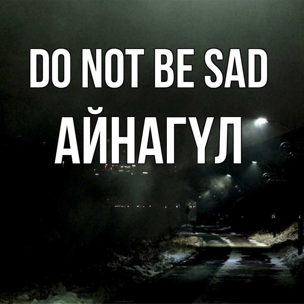 Greetings card с именем, АЙНАГҮЛ Do not be sad фонари Greetings with text for free download 