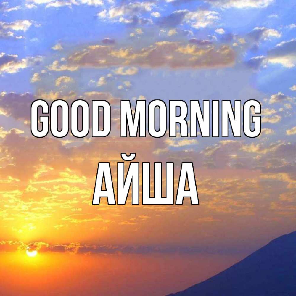 Greetings card с именем, АЙША Good morning облака и солнце Greetings with text for free download 