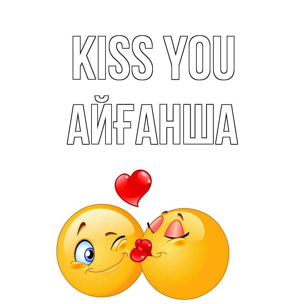 Greetings card с именем, АЙҒАНША Kiss you поцелуйчик Greetings with text for free download 