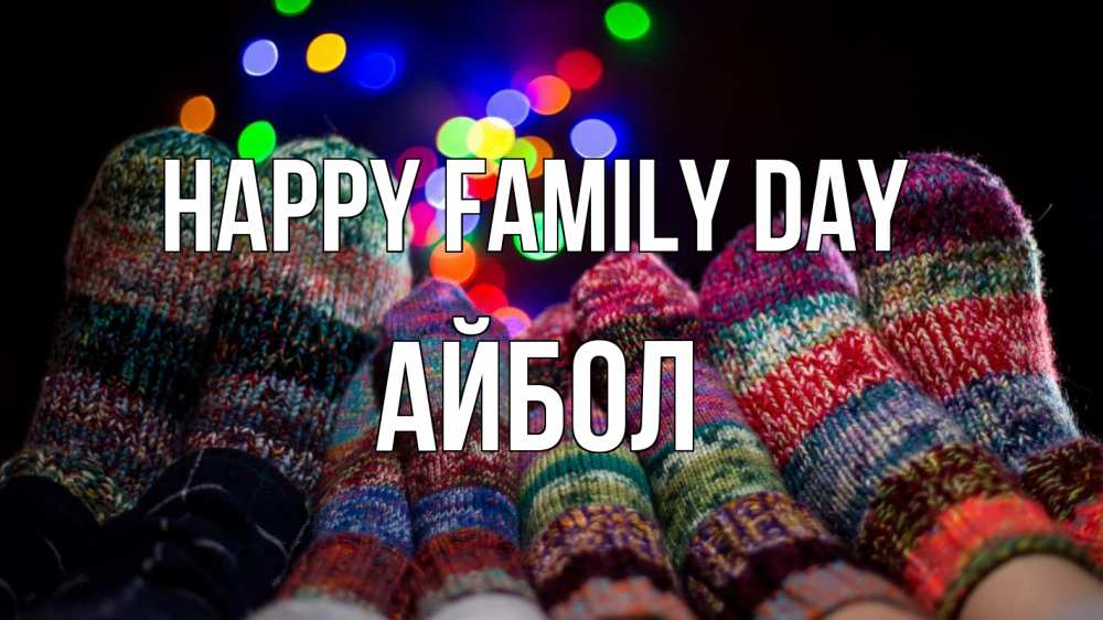 Greetings card с именем, Айбол happy family day с днем семьи Greetings with text for free download 
