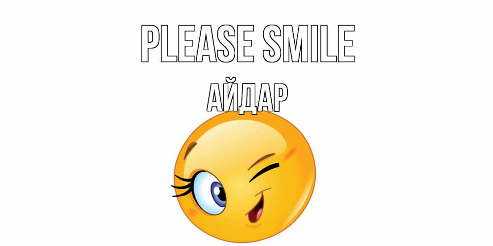 Greetings card с именем, Айдар Please smile улыбка Greetings with text for free download 