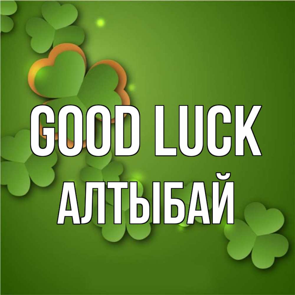 Greetings card с именем, Алтыбай Good luck много трехлистных листочков клевера Greetings with text for free download 