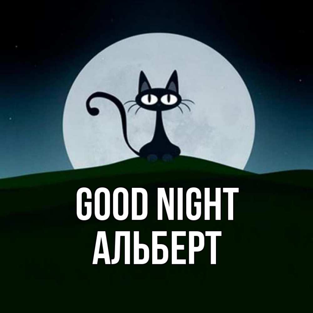 Greetings card с именем, Альберт Good night хорошо выспаться ночью и без кошмаров Greetings with text for free download 