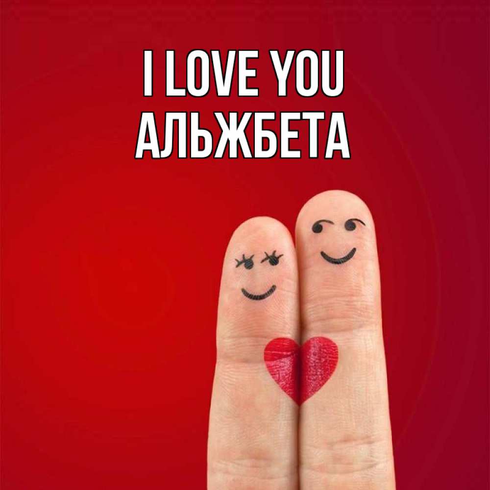 Greetings card с именем, Альжбета I love you одно целое Greetings with text for free download 