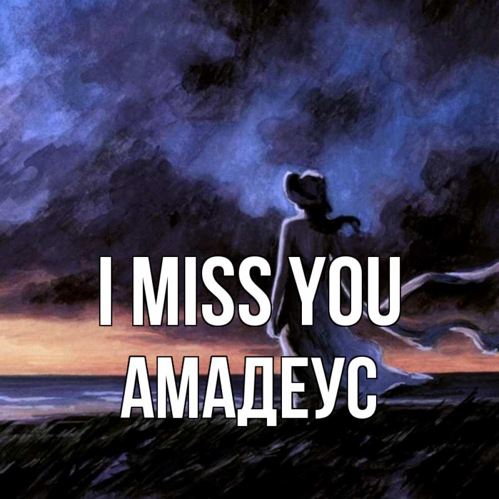 Greetings card с именем, Амадеус I miss you тут 2 Greetings with text for free download 