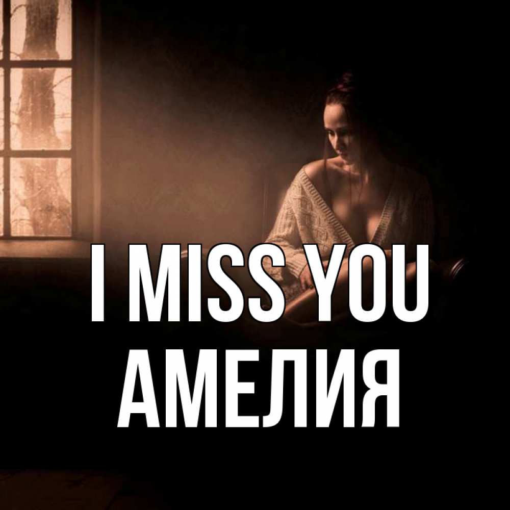 Greetings card с именем, Амелия I miss you приходи в гости ко мне Greetings with text for free download 