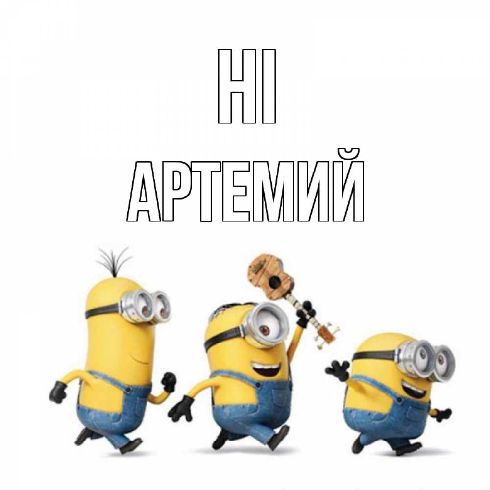Greetings card с именем, Артемий Hi веселые человечики Greetings with text for free download 