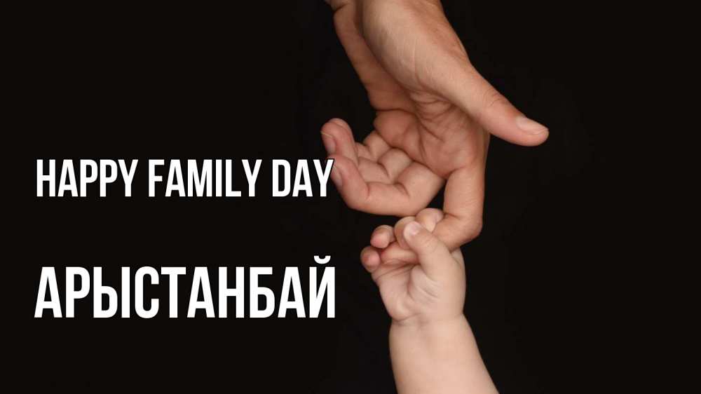Greetings card с именем, Арыстанбай happy family day с днем семьи Greetings with text for free download 