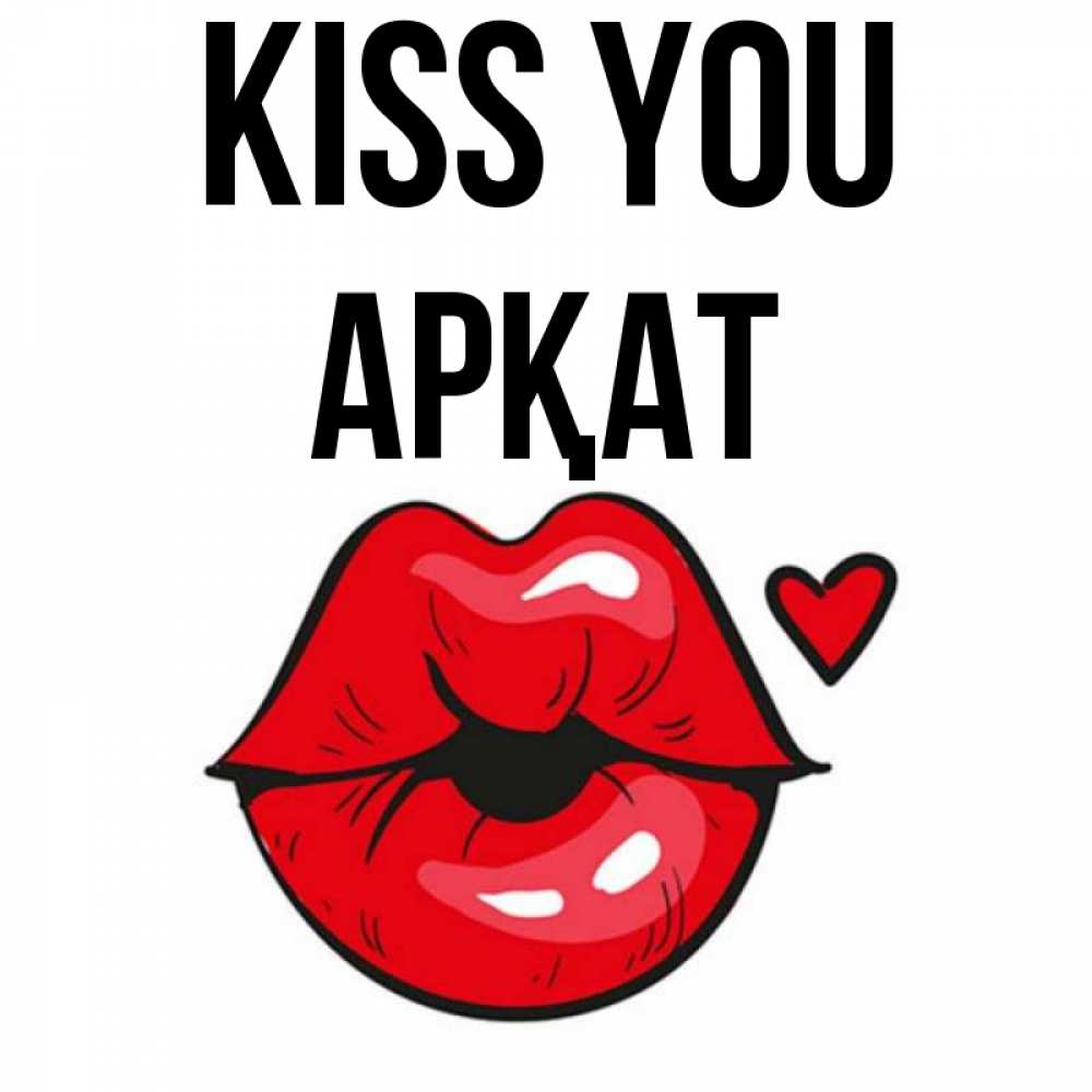 Greetings card с именем, Арқат Kiss you открытка с поцелуем любви для парня Greetings with text for free download 